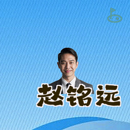 赵铭远