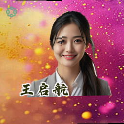 王启航
