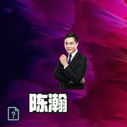 陈瀚