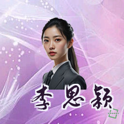 李思颖