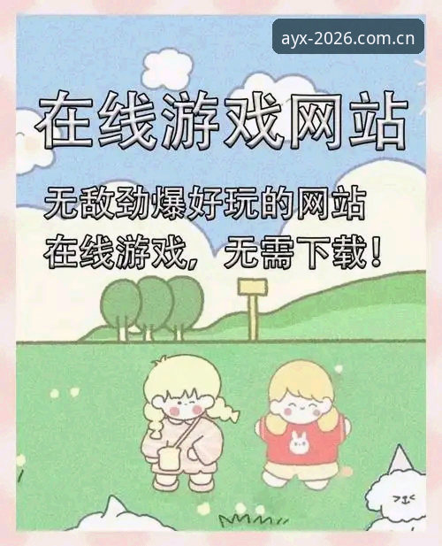 新手必看：爱游戏官方网站下载全流程，资深用户分享AYX怎么下载的实战经验
