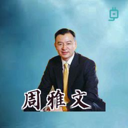 周雅文
